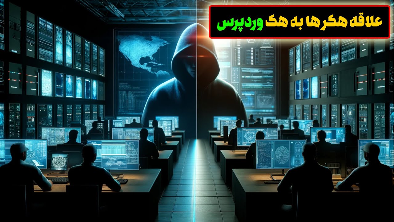 چرا هکر ها علاقه شدیدی به هک وردپرس دارن؟