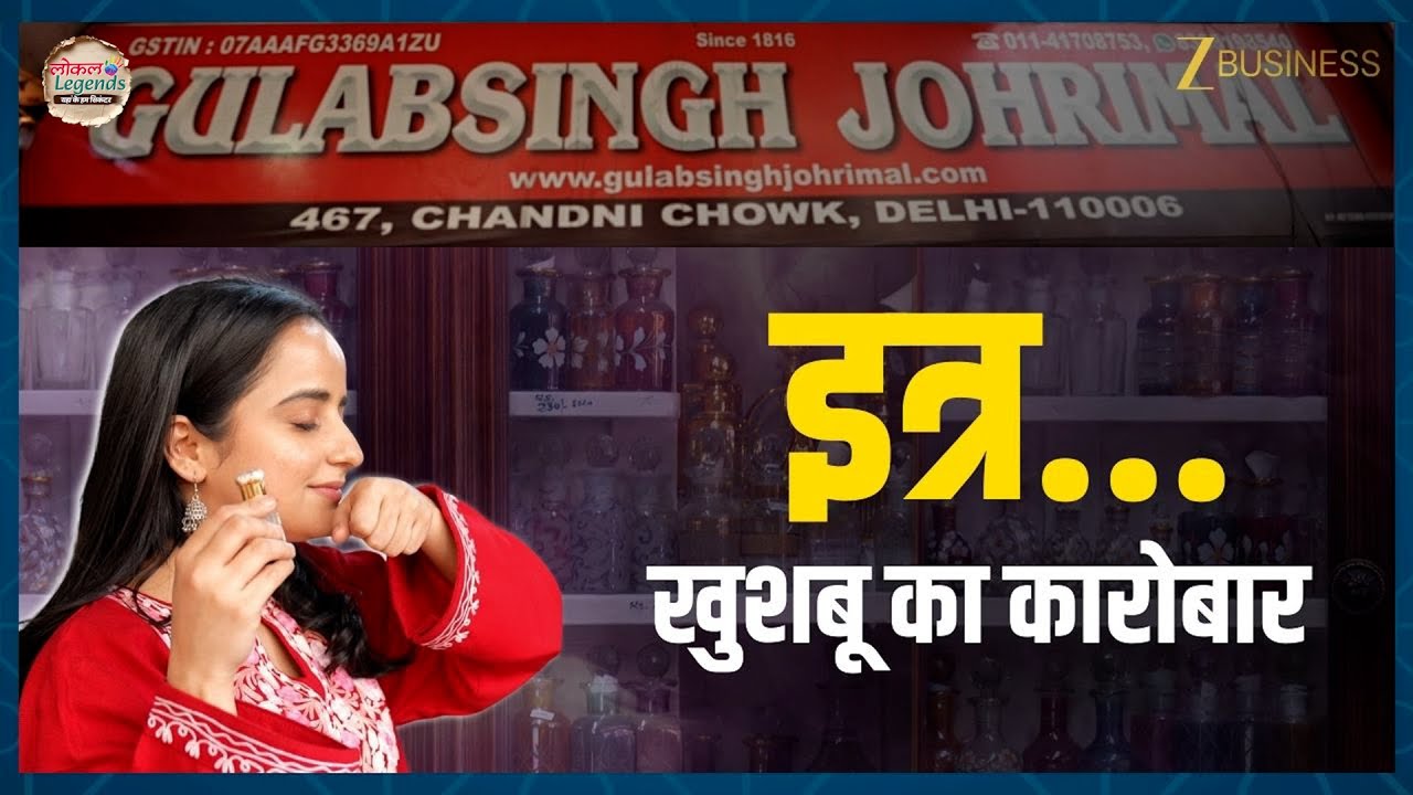 शीशियों में बंद खुशबू का खज़ाना! इत्र (Attar) के शौकीन ज़रूर देखें |Local Legends |Gulabsingh Johrimal