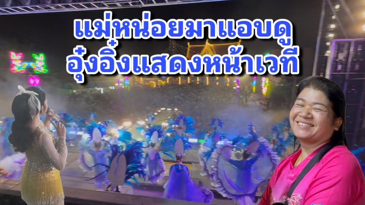 แม่หน่อยมาแอบดูลูกสาวเบื้องหลังความสวยงามอุ๋งอิ๋งหน้าเวที ￼