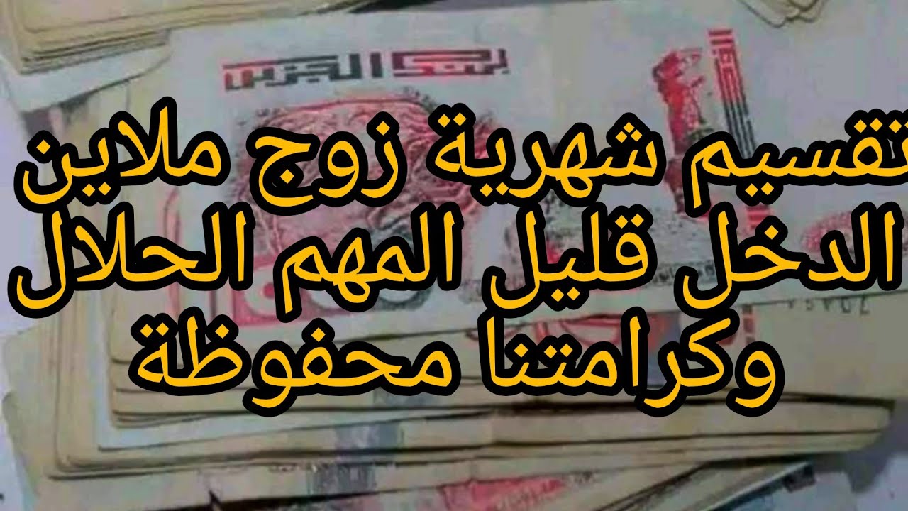 تقسيم شهرية زوج ملاين للراس ورويس(زوج وزوجة وطفل)دخل قليل ولكن لازم تكوني فحلة وتعرفي كيفاه تسيريها