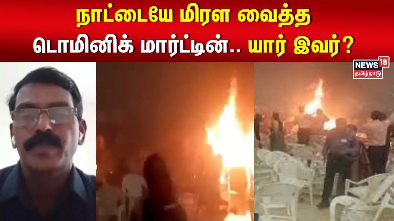 நாட்டையே மிரள வைத்த டொமினிக் மார்ட்டின்.. யார் இவர்? | Dominic Martin | Kerala Bomb Blast