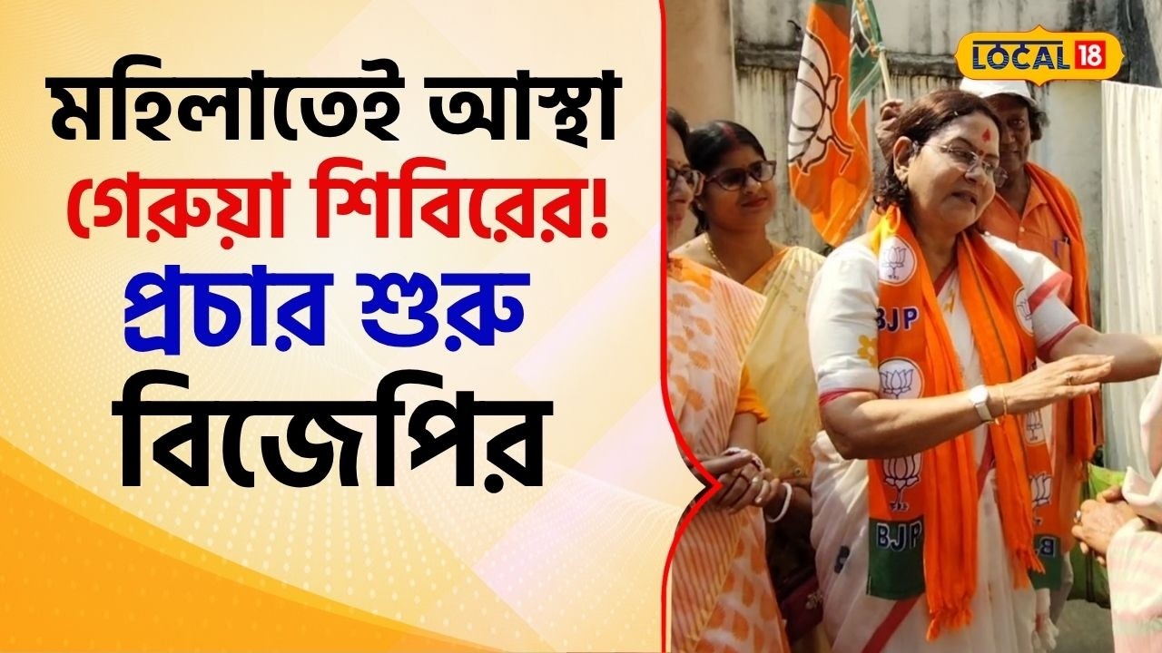 Bangla News: মুর্শিদাবাদ জেলায় চমক দিয়েছে গেরুয়া শিবির,মহিলাতেই আস্থা! প্রচার শুরু বিজেপির #local18