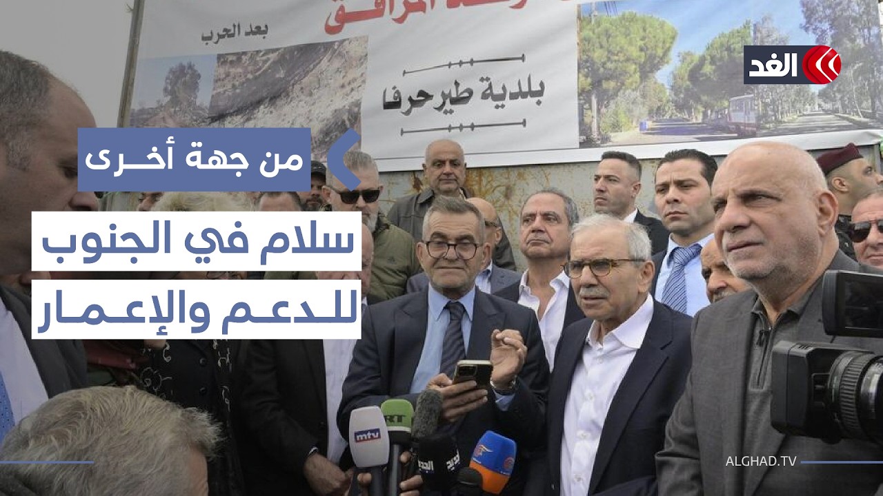 زيارة نواف سلام لبلدات جنوب لبنان بين دعم الأهالي ومساعي وقف الاعتداءات والتأكيد على إعادة الإعمار