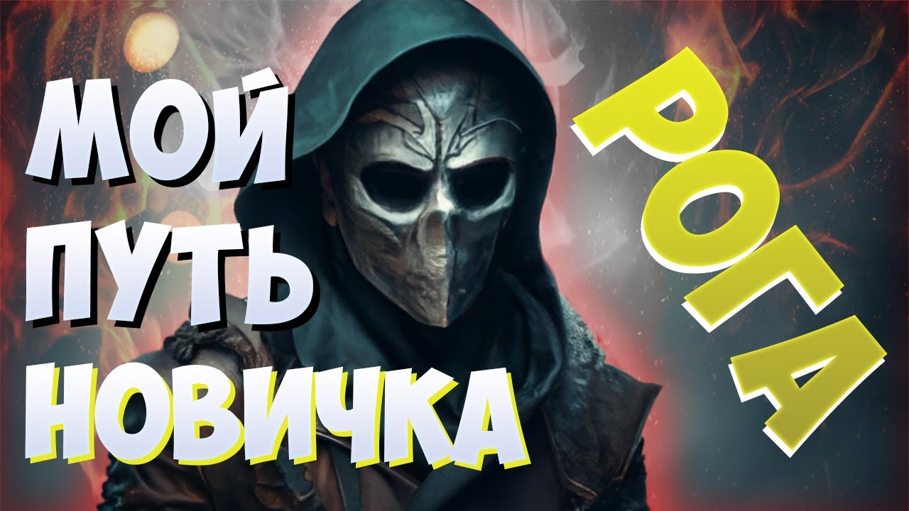 ПУТЬ НОВИЧКА В DARK AND DARKER