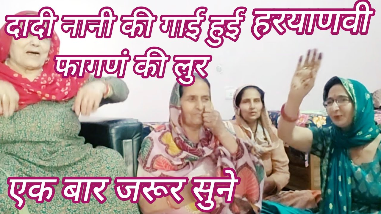 859,#हरयाणवी#फागणंलुर, दादी नानी के टाईम की फेमस हरयाणवी फागणं लुर
