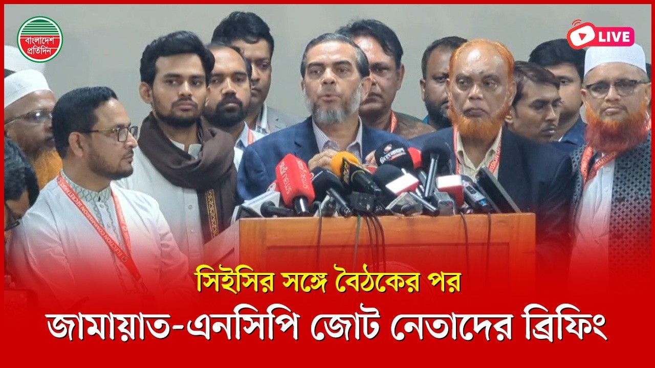 সিইসির সঙ্গে বৈঠকের পর জামায়াত-এনসিপি জোট নেতাদের ব্রিফিং | নির্বাচন কমিশন থেকে সরাসরি