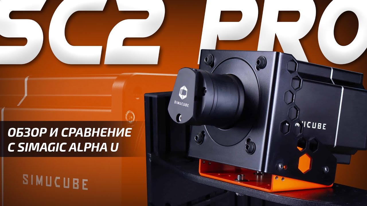 КАК Я ПЕРЕСЕЛ на SIMUCUBE 2 PRO | Обзор и сравнение с Simagic Alpha U