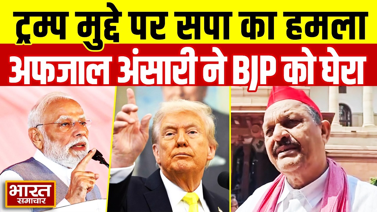 'ट्रम्प के सामने आप घुटने टेको भारत को नहीं टेकाओ' सपा सांसद Afzal Ansari की  BJP को दो टूक!