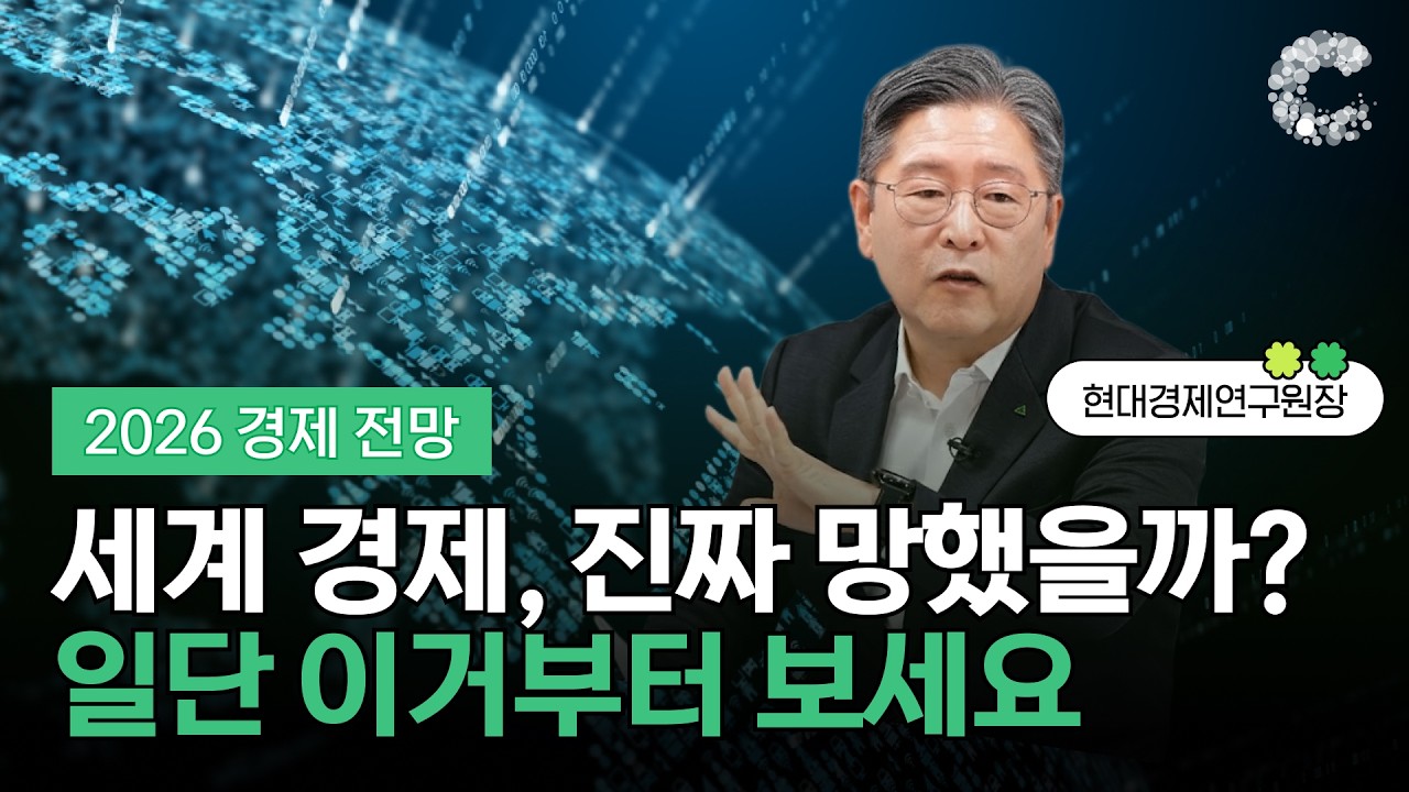 세계 경제, 진짜 망했을까? [2026 경제 전망]