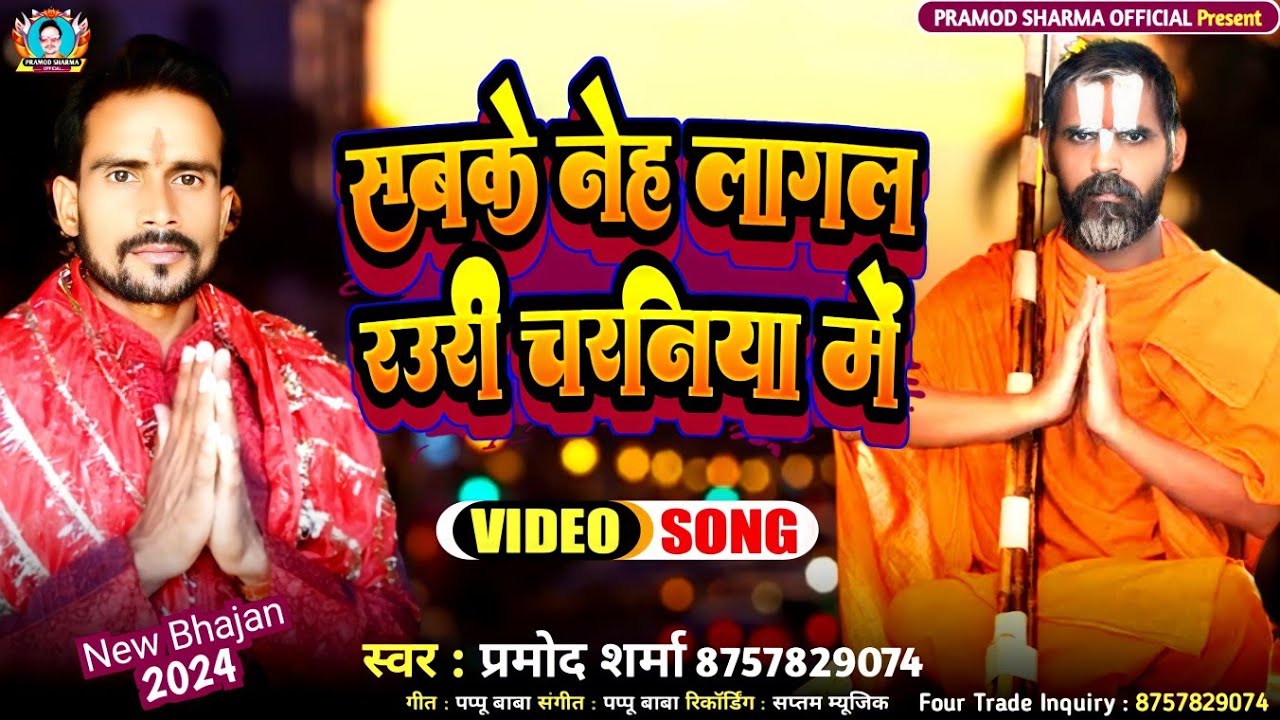 सबके नेह लागल रउरी चरणीया में_PRAMOD SHARMA_SABKI NEH LAGAL RAURI CHARANIYA ME