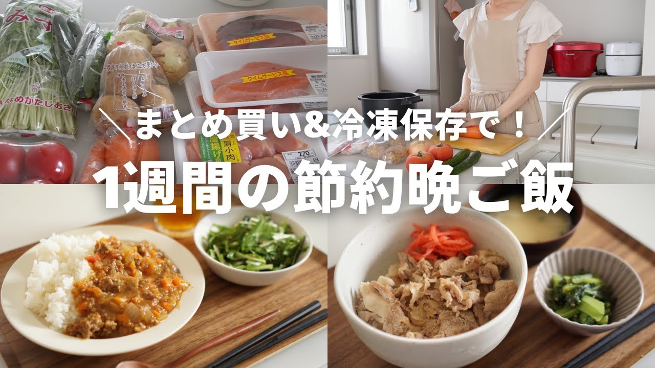 【1週間の夕飯】食材まとめ買いで節約晩ご飯/1食200円/ホットクックで冷凍肉使用/下味冷凍