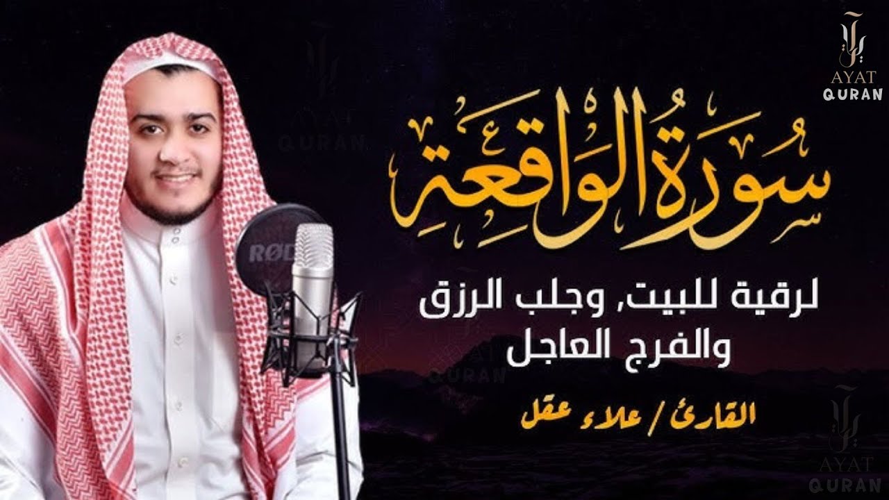 سورة الواقعة القارئ علاء عقل | Surah Al-Waqiah By Alaa Aqel