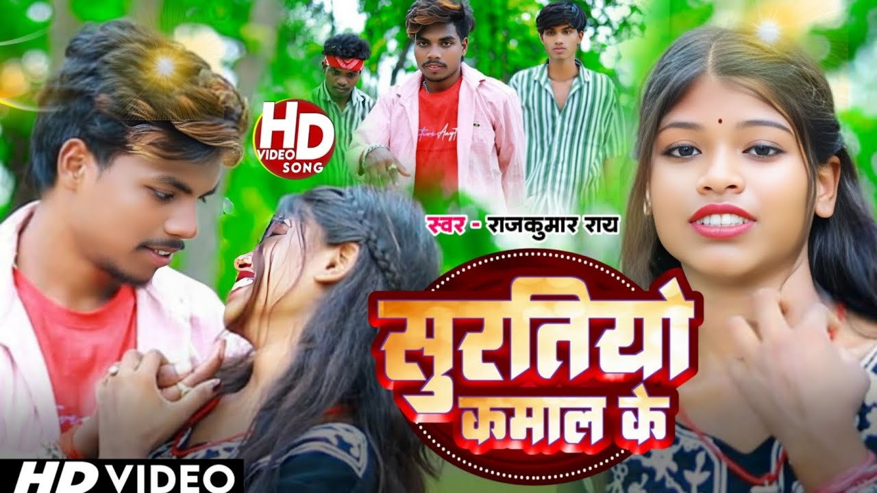 #video||Suratiya Kamal ke ||Singer Rajkumar Ray #varalvideo सूरतियों कमाल के 