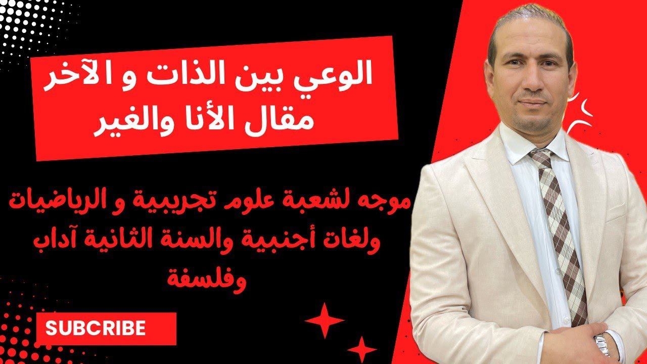 الأنا والغير الوعي بين الذات والآخر  موجه إلى الشعب التالية علوم ورياضيات ولغات الثانية آداب