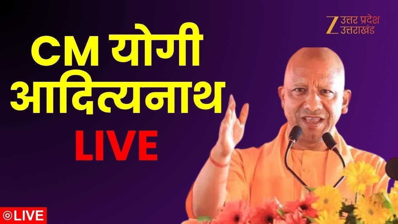 CM Yogi LIVE Updates :  CM योगी आदित्यनाथ संबोधन लाइव | LIVE | CM Yogi | UP CM | Zee UPUK |