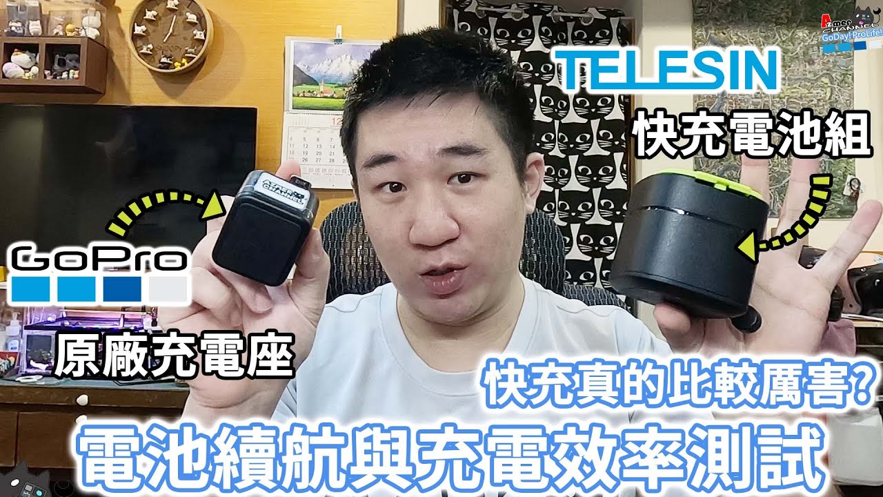 TELESIN GoPro 11 專用快充電池組! 快充真的比較快? 電池續航力與充電效率 Az測給你看!