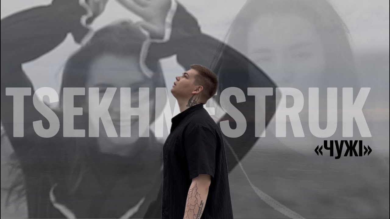 TSEKHMESTRUK - Чужі | (Lyric Video 2025)