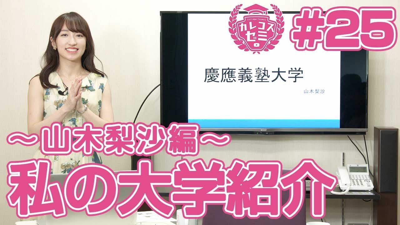 【カレコスゼミ】＃ 25私の大学紹介～山木梨沙編～