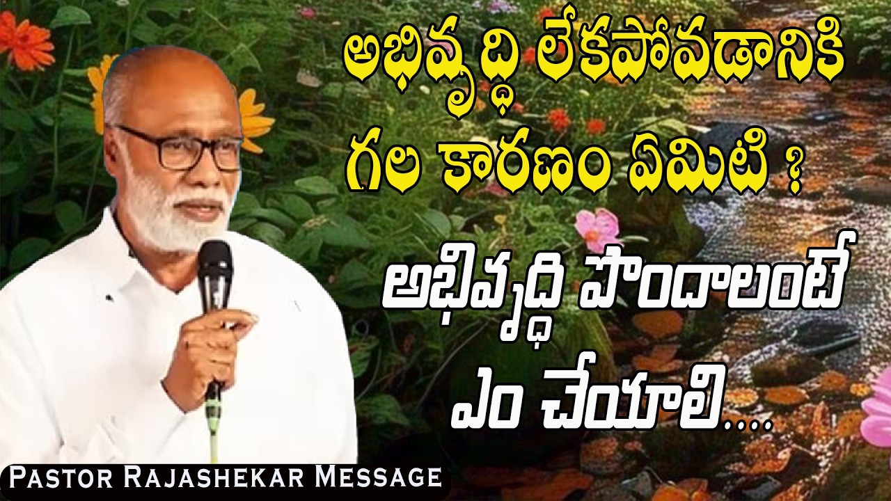 అభివృద్ధి  పొందాలంటే ఎం చేయాలి ? / Pastor Rajashekar Message / Emmanuel ministries madanepalli