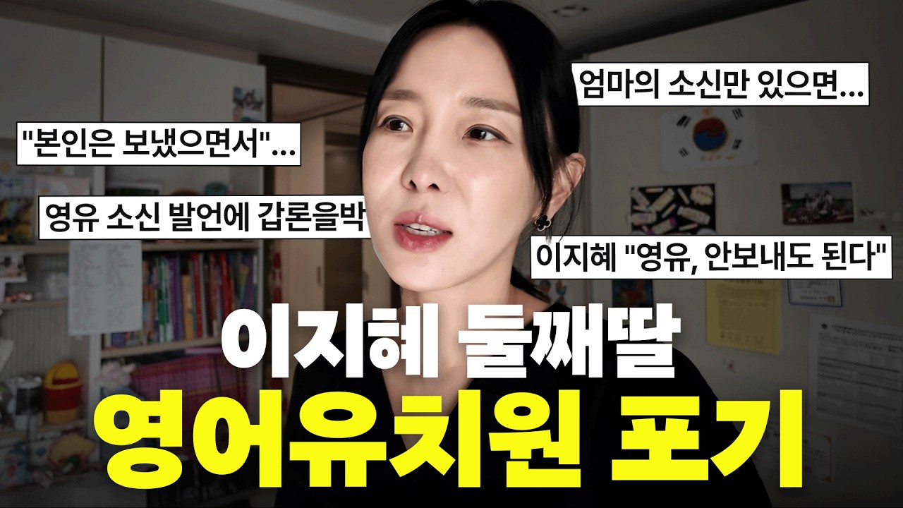 이지혜 딸 영어 유치원 포기 후 국공립 유치원으로 전학 간 이유는? (영어 조기 교육)