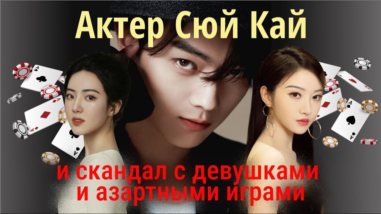 Сюй Кай ( 许凯). Кому помешал этот актер-самородок в 2025 году?