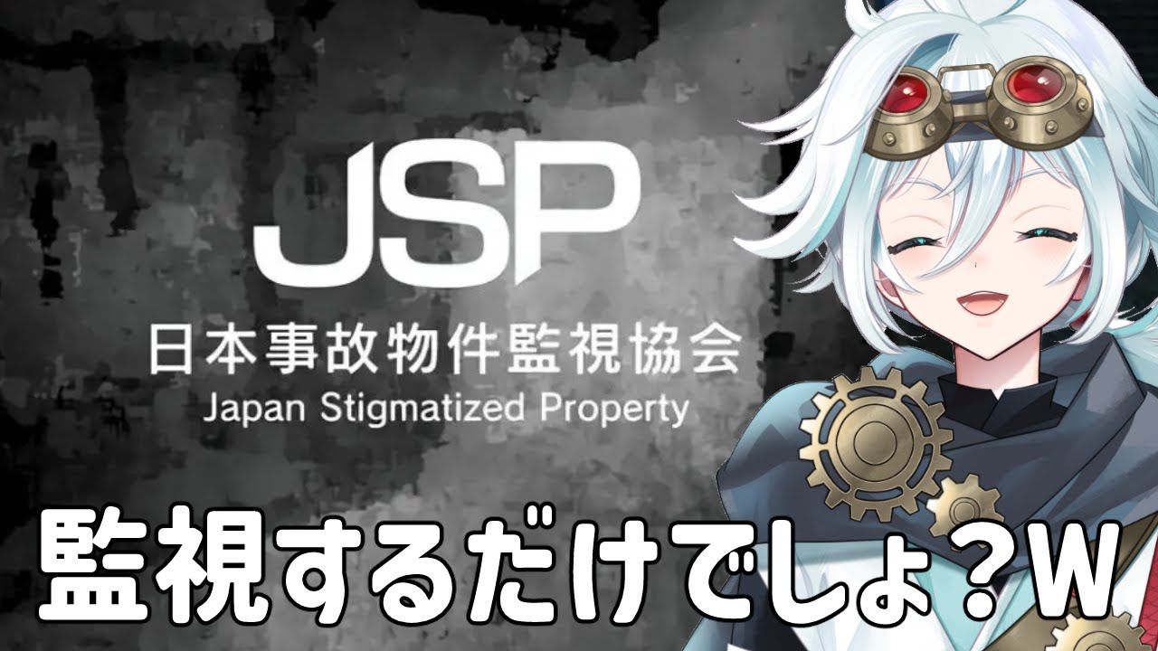 【#jsp日本事故物件監視協会 】監視するだけなら余裕でしょ！ｗ【新人Vtuber/旅風ユクモ】