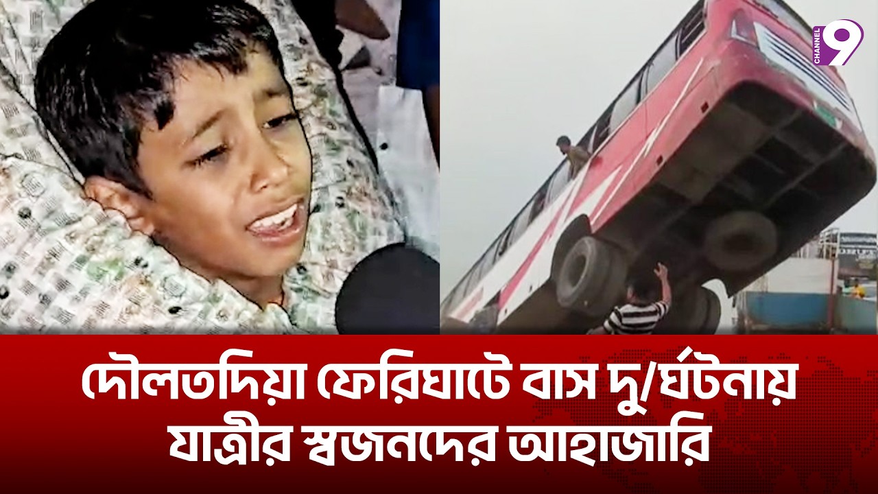 দৌলতদিয়া ফেরিঘাটে বাস দু\র্ঘটনায় যাত্রীর স্বজনদের আহাজারি | Daulatdia Ferry Ghat | Bus Accident