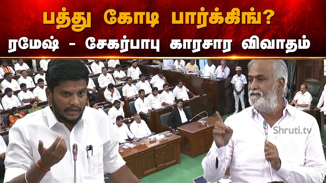 ⚡ Heated Debate in Tamil Nadu Assembly! Ramesh Questions ₹10 Crore Parking Project