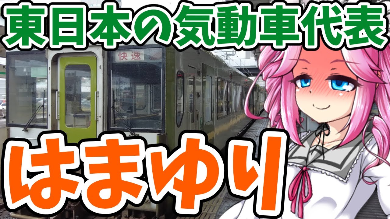 【ボボボ旅行】SLなくてもすごいから来い！釜石線の快速はまゆり