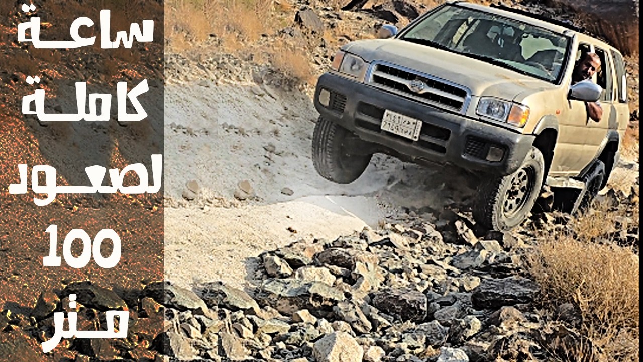 باثفندر 2002 في عقبة جبلية وعرة جداً  Nissan Pathfinder