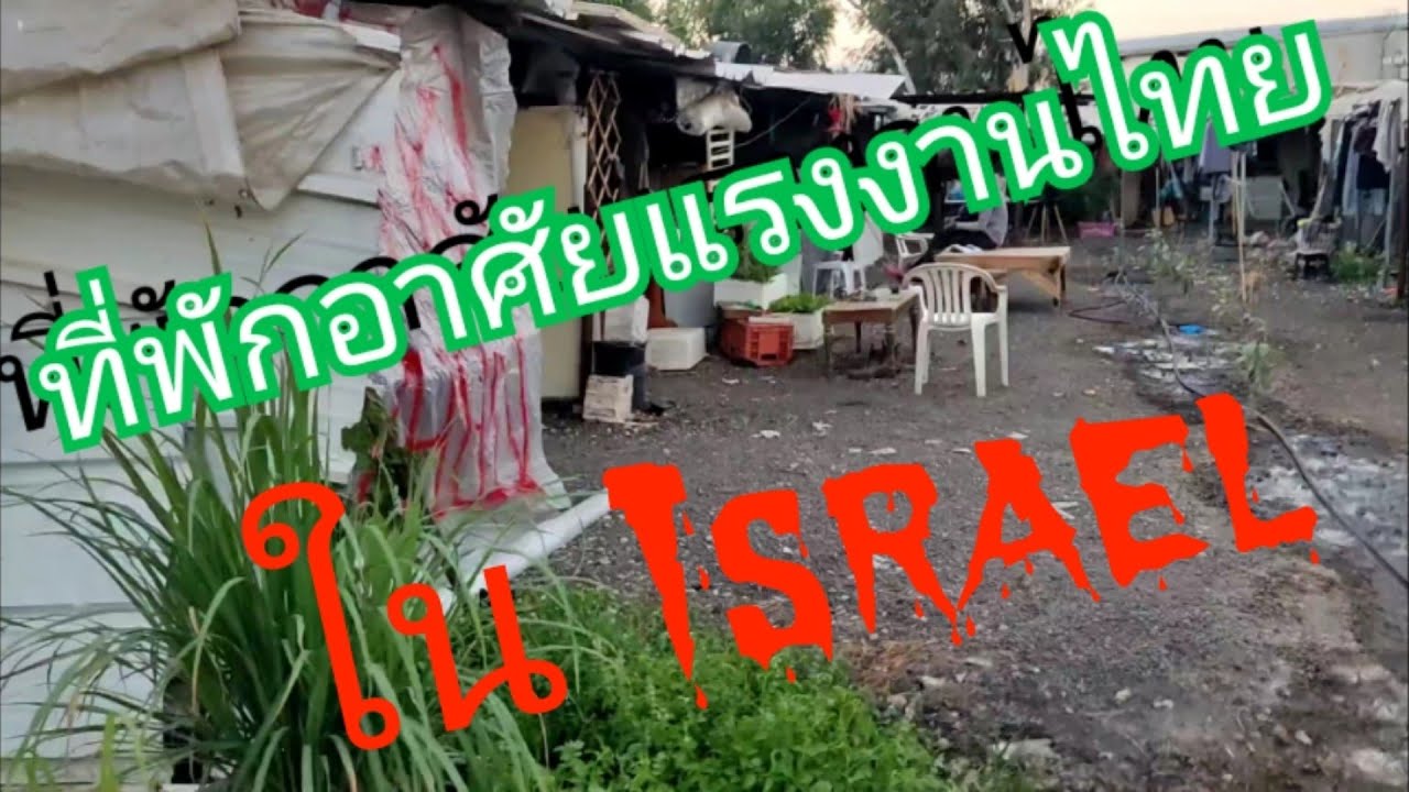 สถานที่พักอาศัยของแรงงานไทยในอิสราเอล