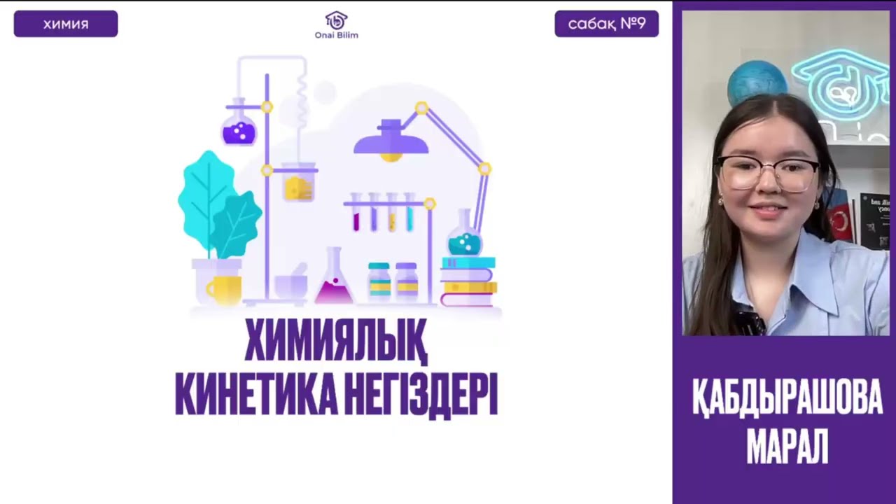 №9 Химия / ҰБТ / НҰСҚА ТАЛДАУ.  Кинетика негіздері