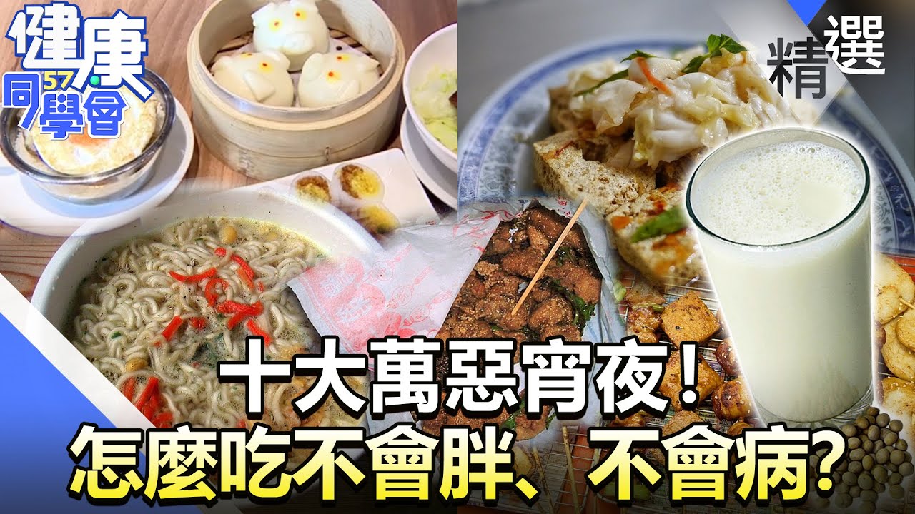 十大萬惡宵夜！怎麼吃不會胖、不會病？【57健康同學會】精華篇｜廖慶學 嚴立婷