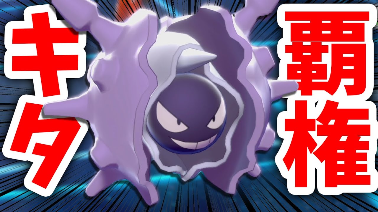 1年前に増殖しまくっていた「アイツ」が今また強くなって帰ってきた‼️『パルシェン』【ポケモン剣盾】