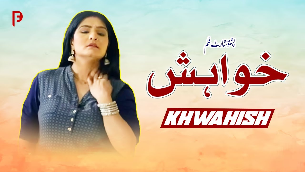 Khwahish | خواہش | Pashto New Short Film 2025