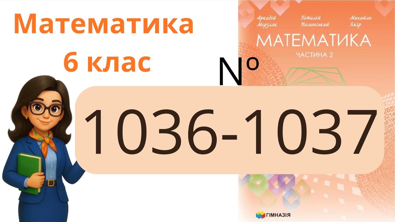 Nº 1036 - 1037. §36. Переставна та сполучна властивість множення Математика 6 клас Мерзляк 2023 рік