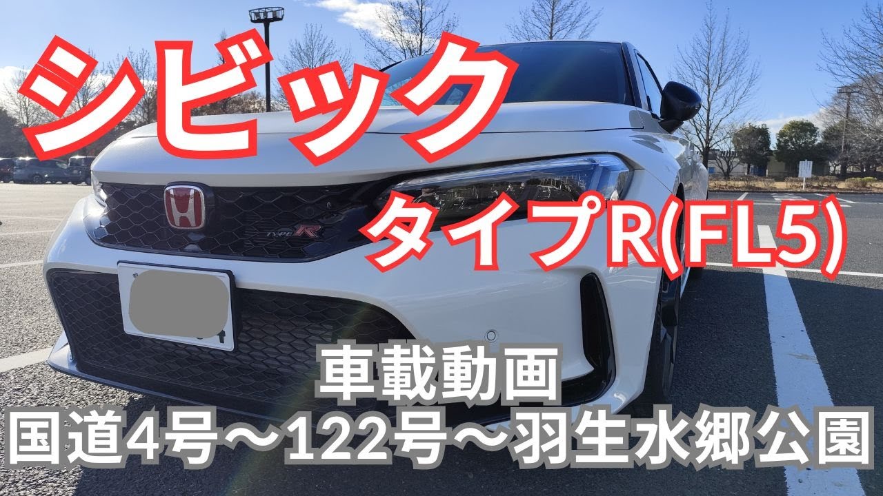 【車載動画】シビック TYPE R　快晴なので公園にでも行こうと思う【4K】