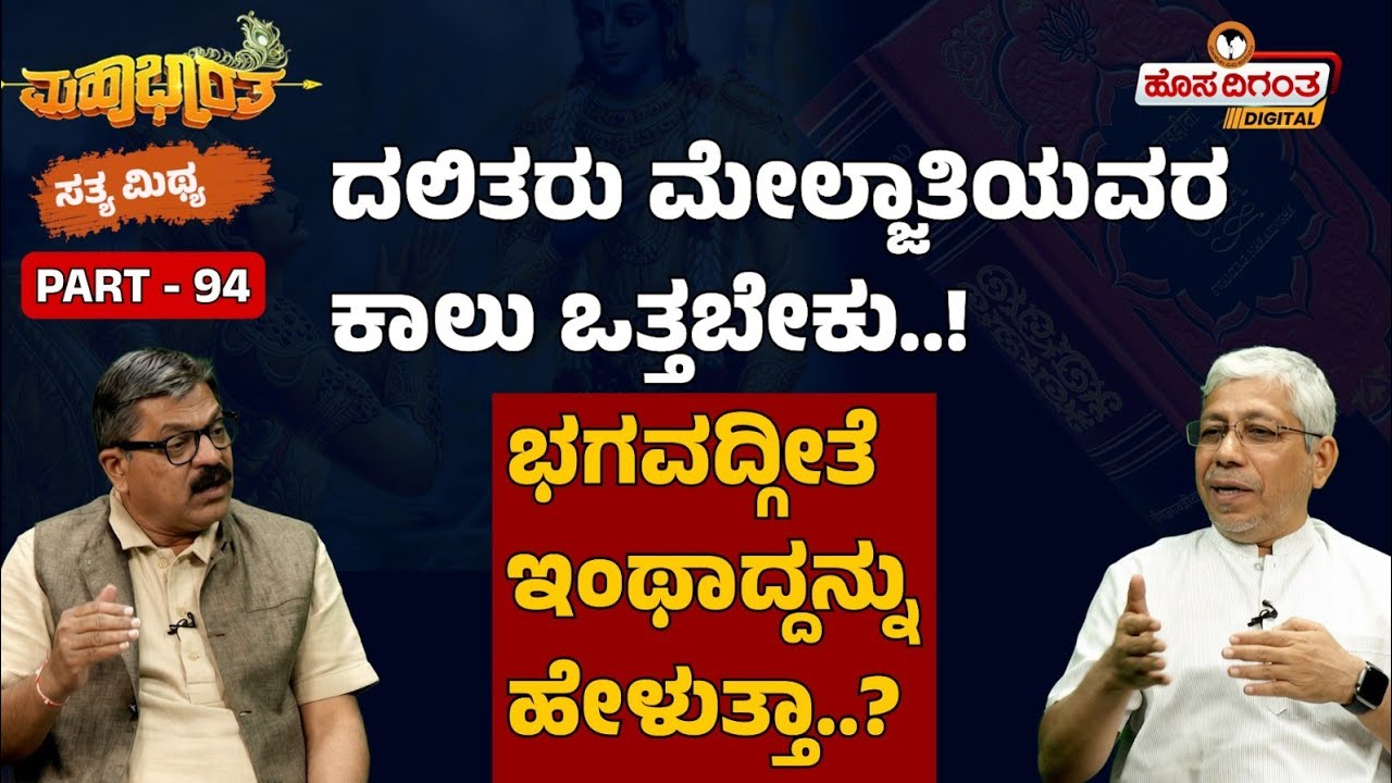 ದಲಿತರು ಮೇಲ್ಜಾತಿಯವರ ಕಾಲು ಒತ್ತಬೇಕು..! | ಭಗವದ್ಗೀತೆ ಇಂಥಾದ್ದನ್ನು ಹೇಳುತ್ತಾ..? | Sathya Mithya |