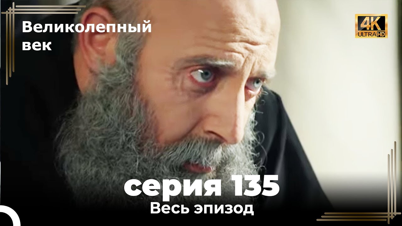 Великолепный век 135. Секция (4К)