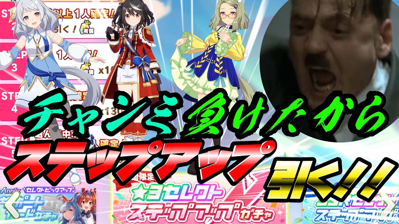 総統閣下はチャンミに負けたストレス解消にステップアップガチャを回すようです【ウマ娘 プリティーダービー】