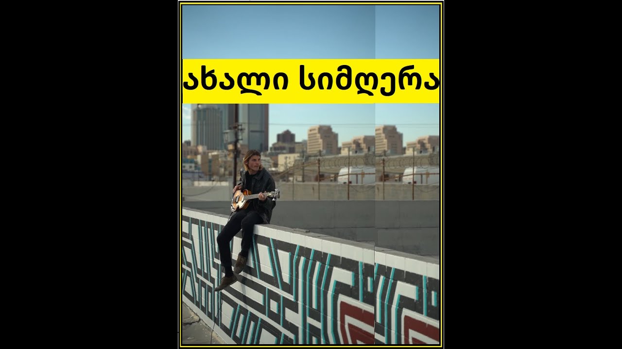 სიტყვას შეუძლია მოკლას ავტორი კახა რაფავა მუსიკა, ხმა ხელოვნური ინტელექტი #лирика #музыка #სიმღერა
