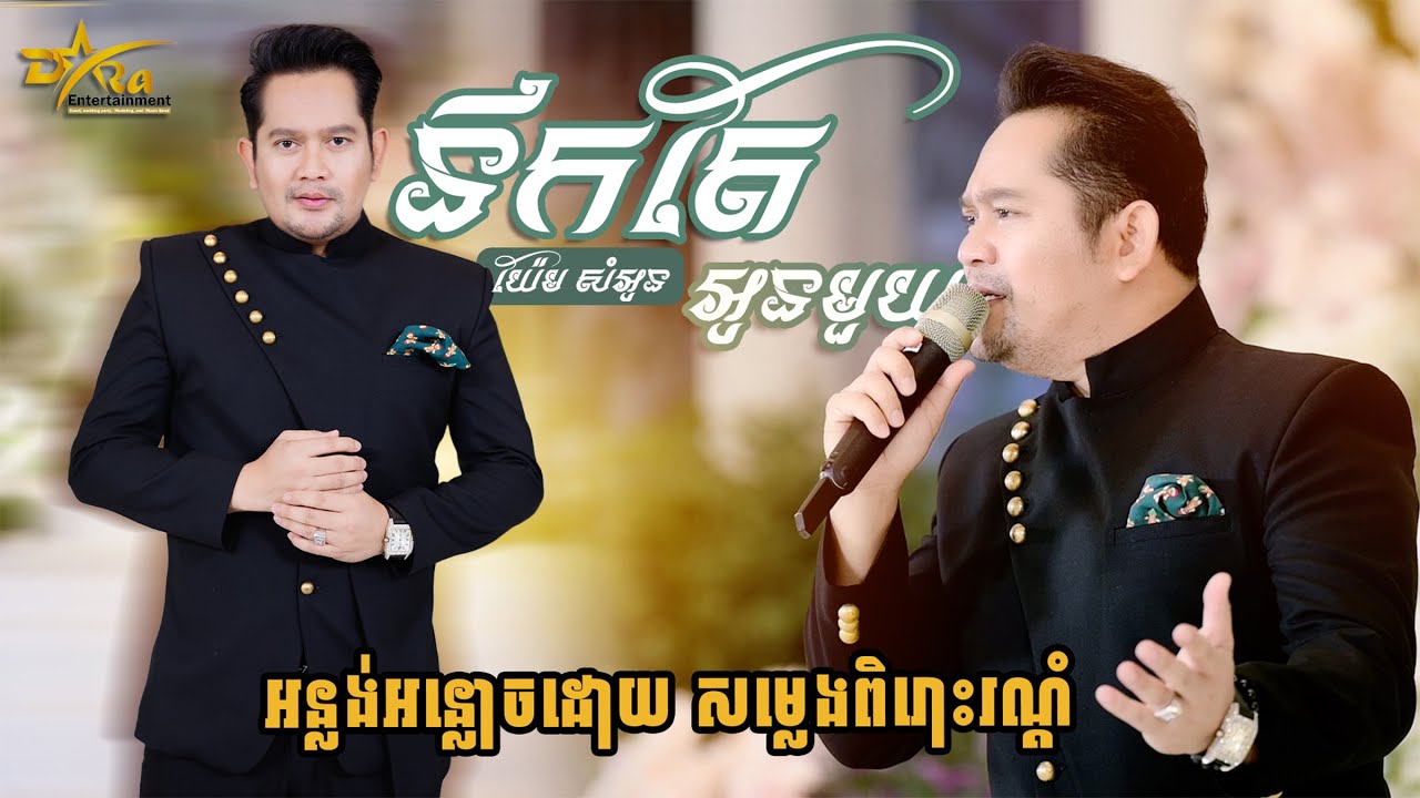 មកបែបអន្លង់អន្លោច | នឹកតែអូនមួយ | យ៉ែម សំអូន | ប្រគុំផ្ទាល់ដោយតន្ត្រីសម័យយ៉ែម សំអូន, Yem Samoun