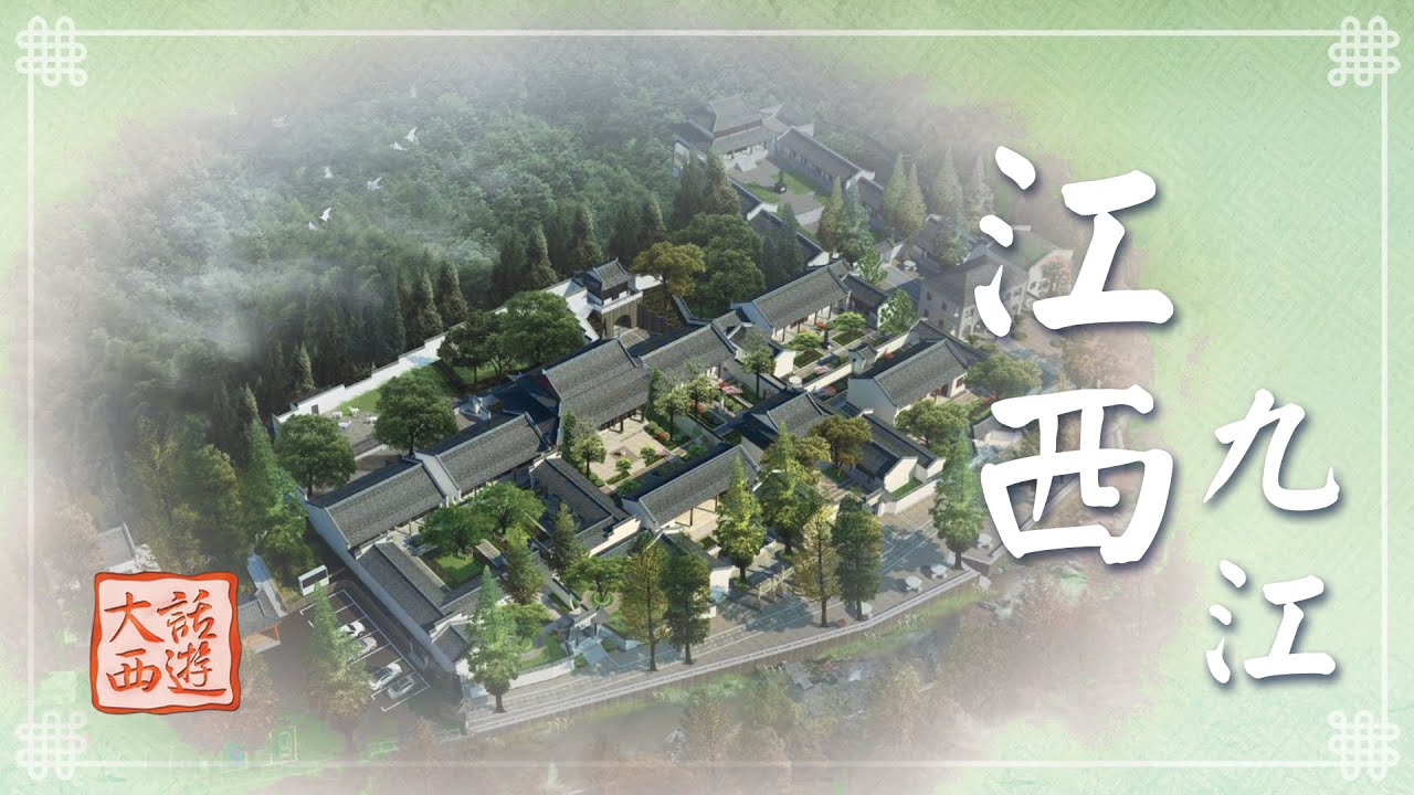 《大話西遊》匡廬奇秀天下聞名 江西九江鍾靈毓秀
