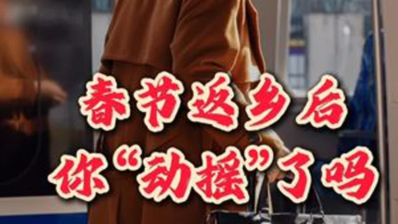 【春节返乡观察】城乡经济差，被史无前例地抹平 #新年囤点专业货 #媒体精选计划 #2026温暖中国年 #春节世界观察