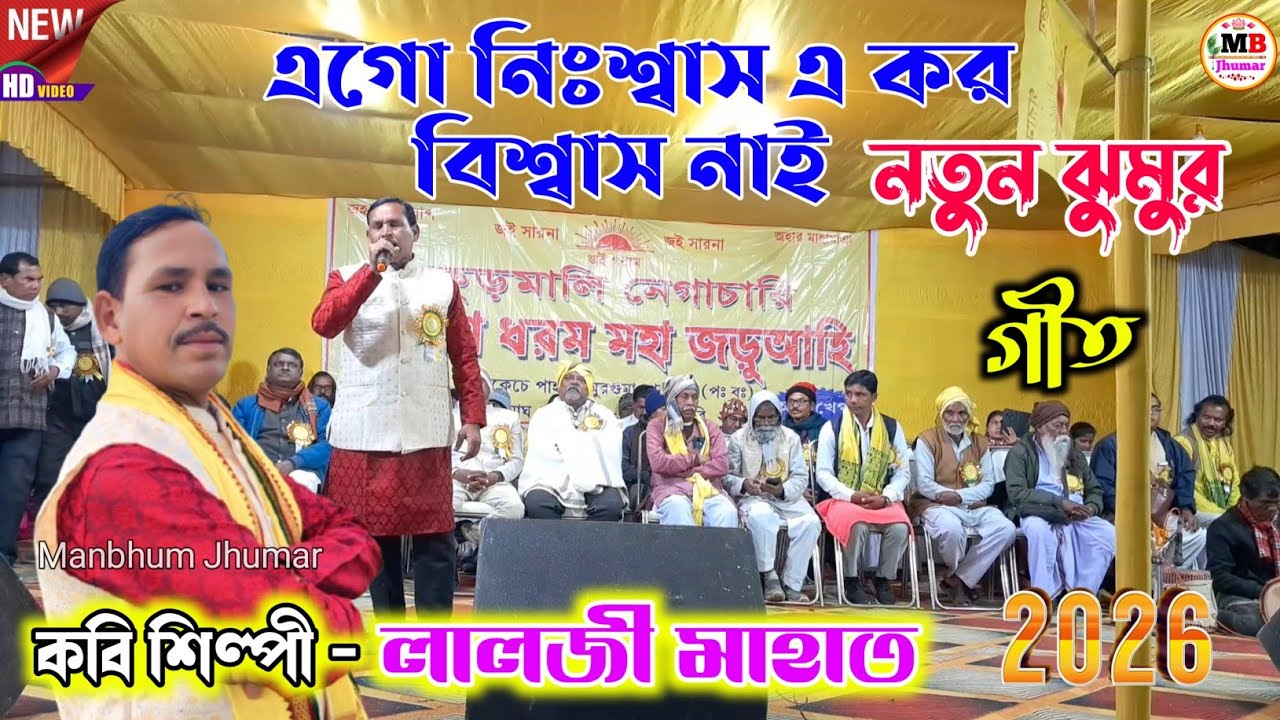 Lalji Mahato New Jhumar Geet 2026 || এগো নিঃশ্বাস এ কর বিশ্বাস নাই || লালজী মাহাত.Video