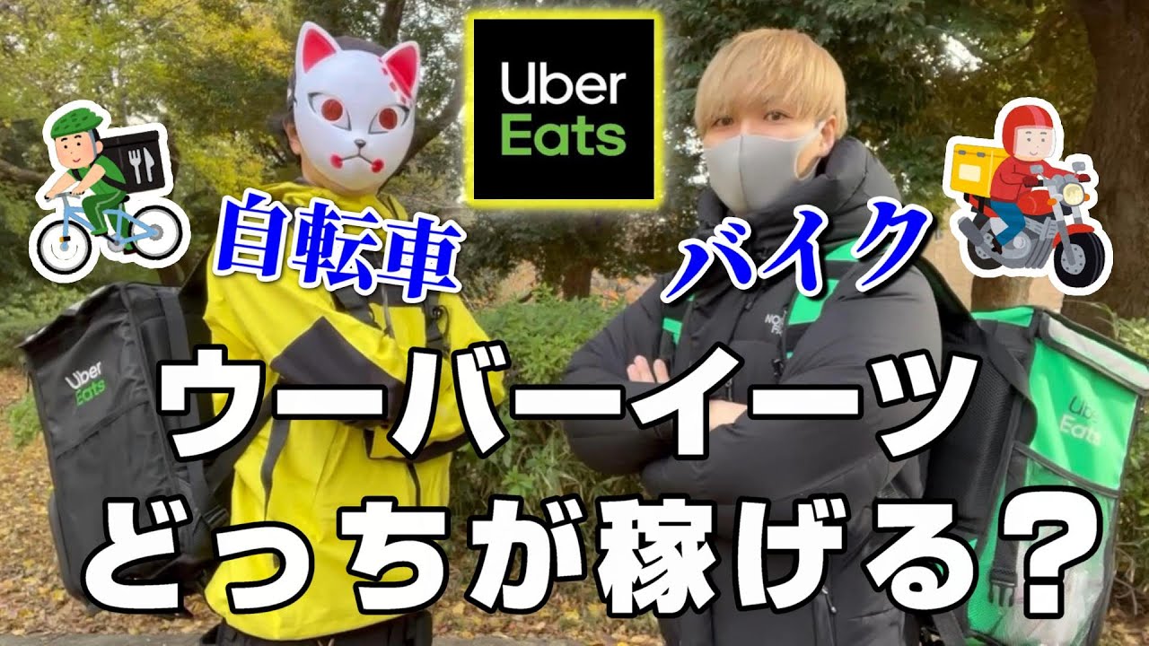 《まさかの結果》【自転車 vs バイク】今、稼げるのはどっち⁈ 《とみ壱・せーけん Uber Eats コラボ》【ウーバーイーツ】