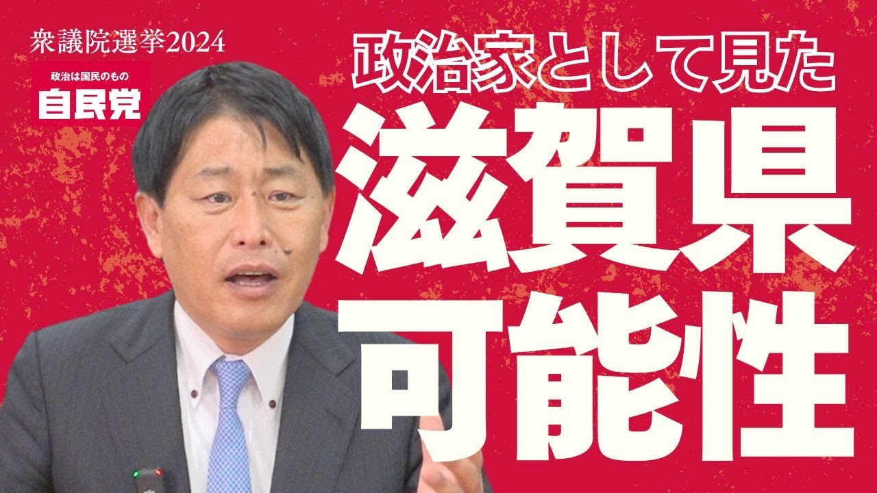 【武村のぶひで】夢と希望が持てる滋賀へ　衆議院選挙2024５期目へ挑む！滋賀県第３選挙区｜自民党