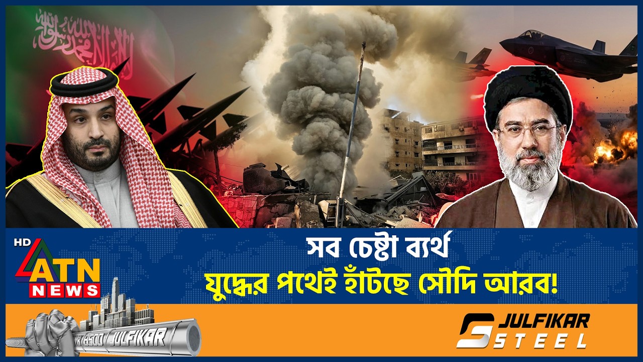 যুদ্ধকে এড়িয়ে চললেও, এবার সেই যুদ্ধেই জড়িয়ে পড়ছে সৌদি আরব | Middle East War | Saudi Arabia |ATN News