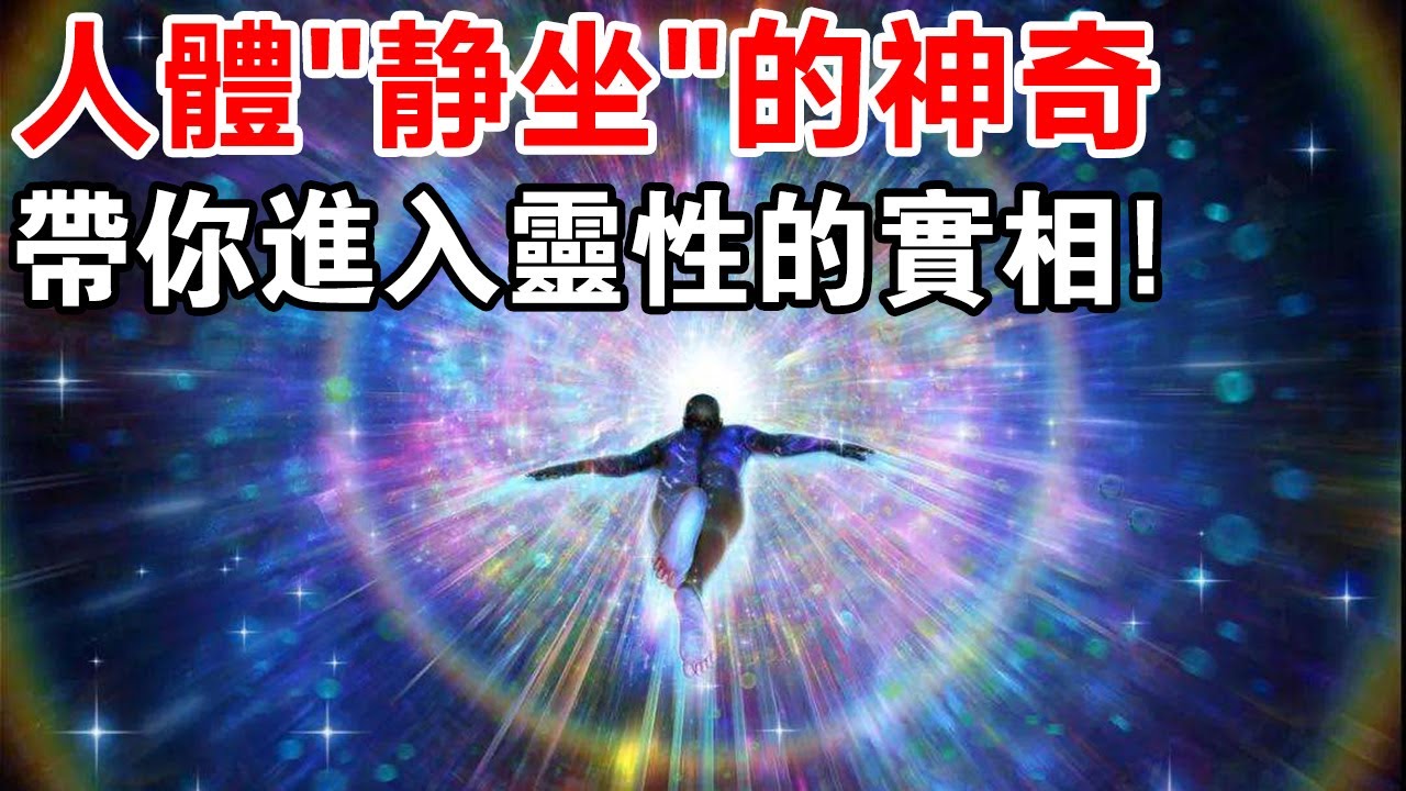 人體打坐的神奇！帶你進入靈性的實相，達到妙不可言的境界！