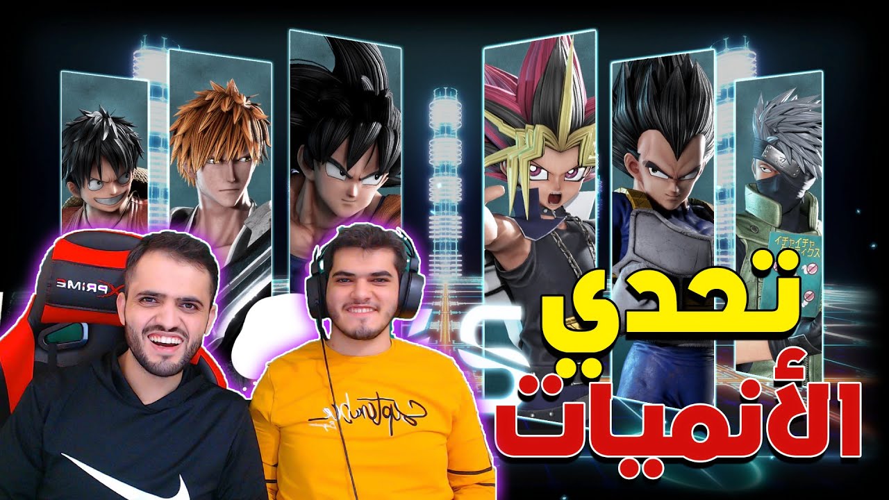 تحدي الأنميات ضد محمد شوفوا الجلد 🔥🔥 | Jump Force